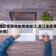 【各地区疫情风险等级浙江,浙江省疫情风险地区分类】