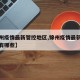 【锦州疫情最新管控地区,锦州疫情最新管控地区有哪些】