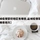 【盐城疫情管控地区有哪些,盐城疫情管控地区有哪些地方】