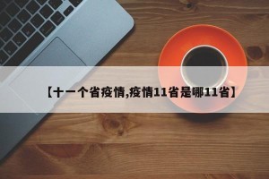 【十一个省疫情,疫情11省是哪11省】