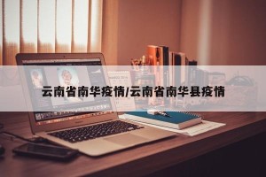 云南省南华疫情/云南省南华县疫情