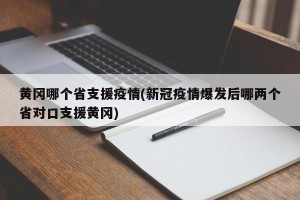 黄冈哪个省支援疫情(新冠疫情爆发后哪两个省对口支援黄冈)
