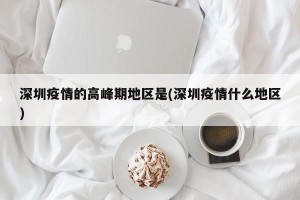 深圳疫情的高峰期地区是(深圳疫情什么地区)