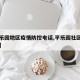 【平乐园地区疫情防控电话,平乐园社区医院电话】