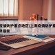 上海疫情防护重点地区/上海疫情防护重点地区名单最新