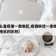 【什么是疫情一类地区,疫情防控一类地区和二类地区的区别】
