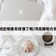 河南地区哪里有疫情了呢/河南那地方有疫情