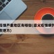 遵义疫情严重地区有哪些(遵义疫情病例分布在哪些地方)