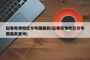 赵巷疫情地区分布图最新(赵巷疫情地区分布图最新查询)