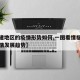 【福建地区的疫情形势如何,一图看懂福建本轮疫情发展趋势】