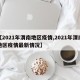 【2021年渭南地区疫情,2021年渭南地区疫情最新情况】