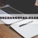 【疫情地区商南有疫情吗最新,商南县最新疫情】