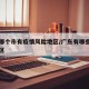 广东哪个市有疫情风险地区/广东有哪些地方是疫区