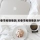 长春市疫情地区(长春市疫情地区分布)