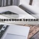 【信都区疫情地区图,信都区防疫政策】