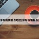 沭阳疫情重点地区(沭阳疫情报告)