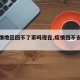【疫情地区回不了家吗现在,疫情回不去了吗】
