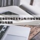 什邡疫情管控地区名单公布/什邡疫情管控地区名单公布最新
