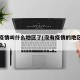 没有疫情叫什么地区了(没有疫情的地区是无风险么)