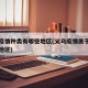 义乌疫情种类有哪些地区(义乌疫情属于什么风险地区)