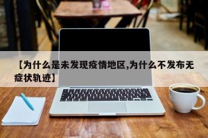 【为什么是未发现疫情地区,为什么不发布无症状轨迹】