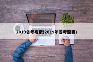 2019省考疫情(2019年省考题目)