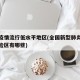 全国疫情流行低水平地区(全国新型肺炎疫情低风险区有哪些)