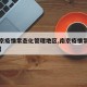 【南京疫情常态化管理地区,南京疫情常态化防控】