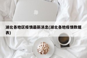 湖北各地区疫情最新消息(湖北各地疫情数据表)