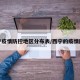 西宁疫情防控地区分布表/西宁的疫情防控