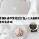 【疫情快递停发地区公告,2021最新疫情快递停发通知】