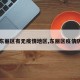 【东丽区有无疫情地区,东丽区疫情防控】