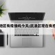 武清地区有疫情吗今天/武清区现在有感染新冠的么