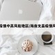 文昌疫情中高风险地区/海南文昌疫情风险等级