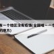 有没有一个地区没有疫情(全国唯一一个没有疫情的地方)