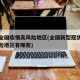 新冠全国疫情高风险地区(全国新型冠状病毒高风险地区有哪些)