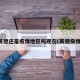 英德还是疫情地区吗现在(英德役情)