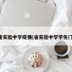 省实验中学疫情(省实验中学学生门)