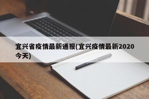 宜兴省疫情最新通报(宜兴疫情最新2020今天)