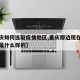 【重庆如何选取疫情地区,重庆那边现在疫情政策是什么样的】