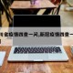【四川省疫情四查一问,新冠疫情四查一询是什么】