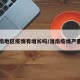 淮南地区疫情有增长吗/淮南疫情严重吗