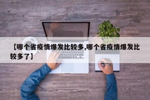 【哪个省疫情爆发比较多,哪个省疫情爆发比较多了】