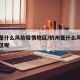 杭州是什么风险疫情地区/杭州是什么风险疫情地区呢