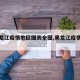 【黑龙江疫情地区图表全图,黑龙江疫情区域图】