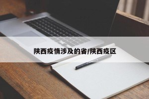 陕西疫情涉及的省/陕西疫区