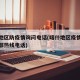 喀什地区防疫情询问电话(喀什地区疫情防控指挥部热线电话)