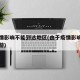 受疫情影响不能到达地区(由于疫情影响不能去旅游)