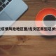 龙文疫情风险地区图/龙文区新型冠状病毒