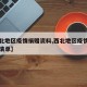【西北地区疫情捐赠资料,西北地区疫情捐赠资料清单】